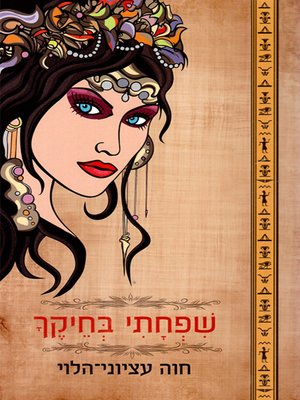 cover image of שפחתי בחיקך - My Mistress in Your Lap